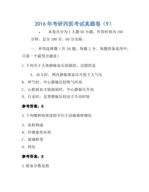2016年考研西医考试真题卷(9)