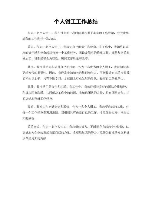 个人钳工工作总结