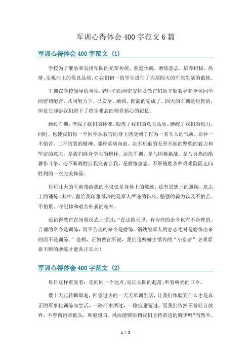 军训心得体会400字范文6篇