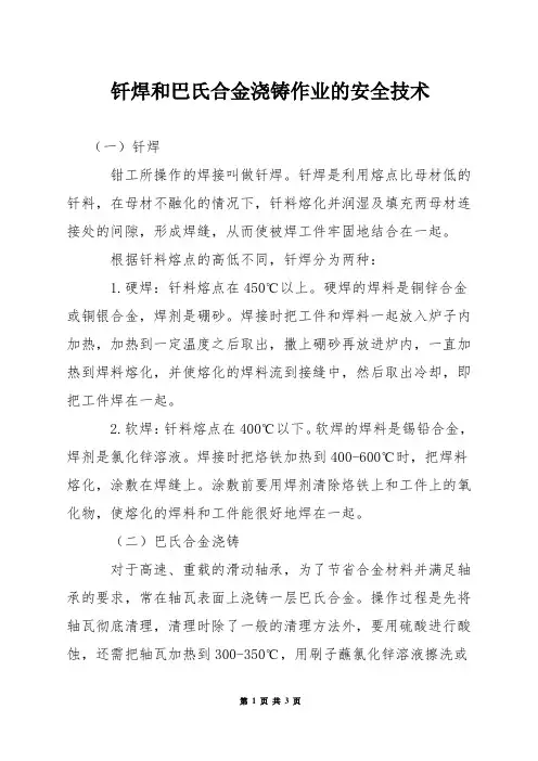 钎焊和巴氏合金浇铸作业的安全技术