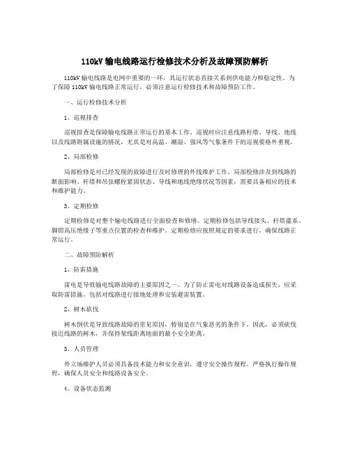 110kV输电线路运行检修技术分析及故障预防解析