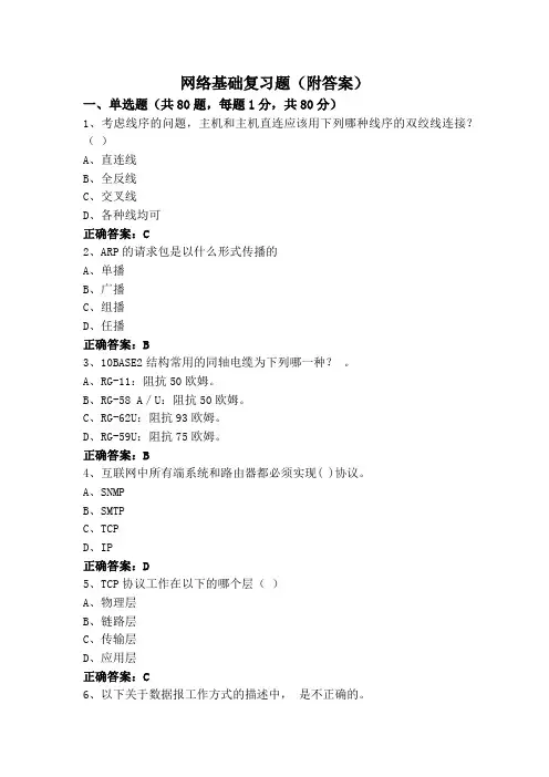 网络基础复习题(附答案)