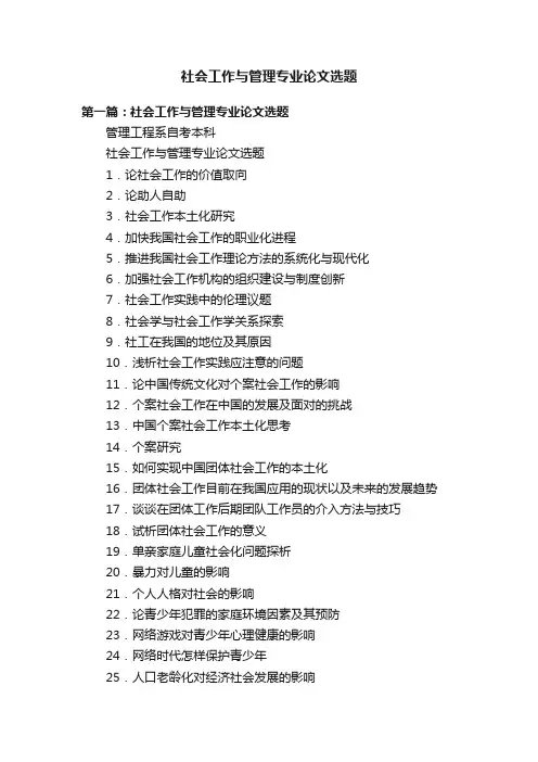 社会工作与管理专业论文选题