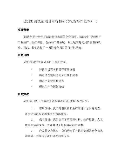 (2023)清洗剂项目可行性研究报告写作范本(一)
