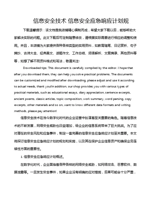 信息安全技术 信息安全应急响应计划规