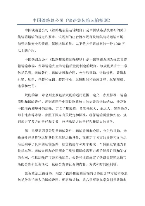 中国铁路总公司《铁路集装箱运输规则》