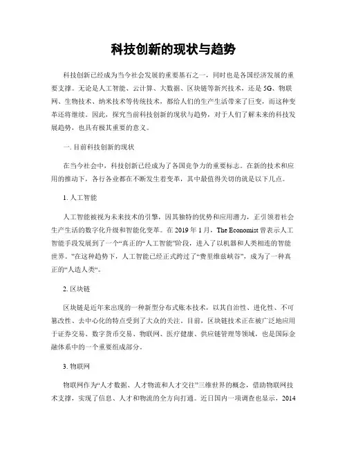 科技创新的现状与趋势