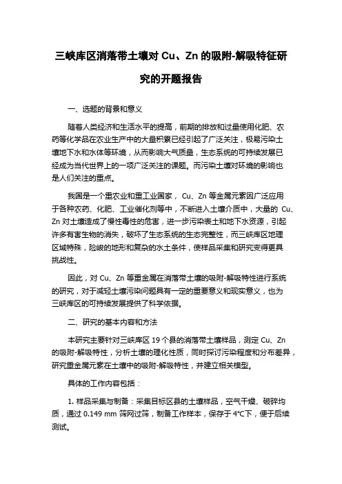 三峡库区消落带土壤对Cu、Zn的吸附-解吸特征研究的开题报告