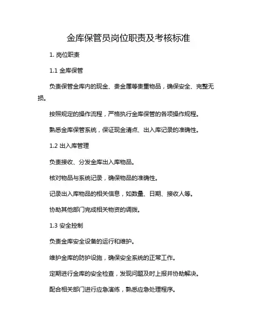 金库保管员岗位职责及考核标准