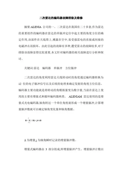 二次雷达的编码器故障排除及维修