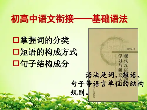 【同步课堂】基础语法- 初高中语文衔接课件 (共34张PPT)