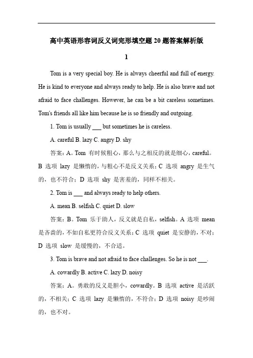 高中英语形容词反义词练习题题20题答案解析版