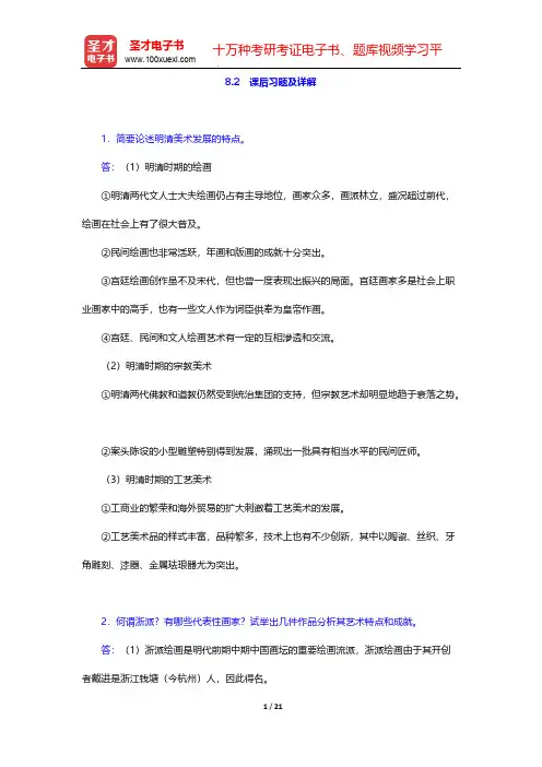 薄松年《中国美术史教程》(课后习题详解 明清时期美术(上))【圣才出品】