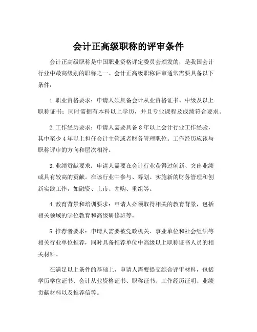 会计正高级职称的评审条件