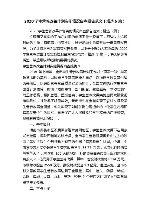 2020学生营养改善计划实施情况自查报告范文（精选5篇）