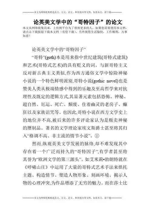 论英美文学中的“哥特因子”的论文