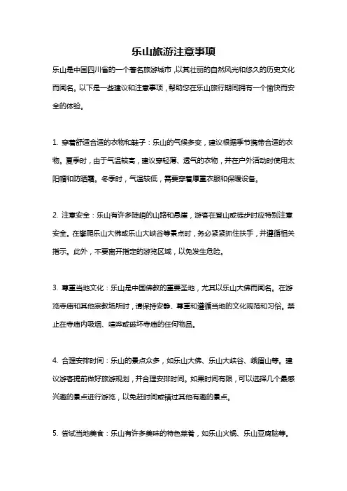 乐山旅游注意事项
