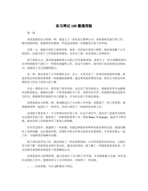 实习周记100篇通用版