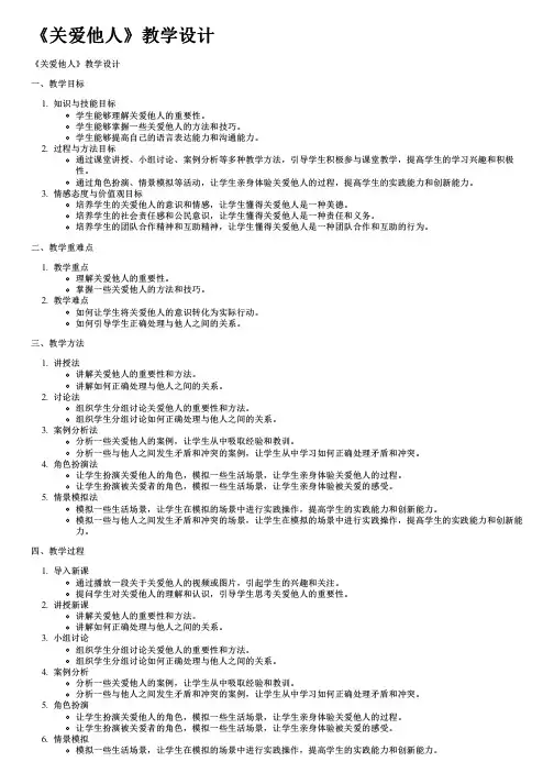 《关爱他人》教学设计