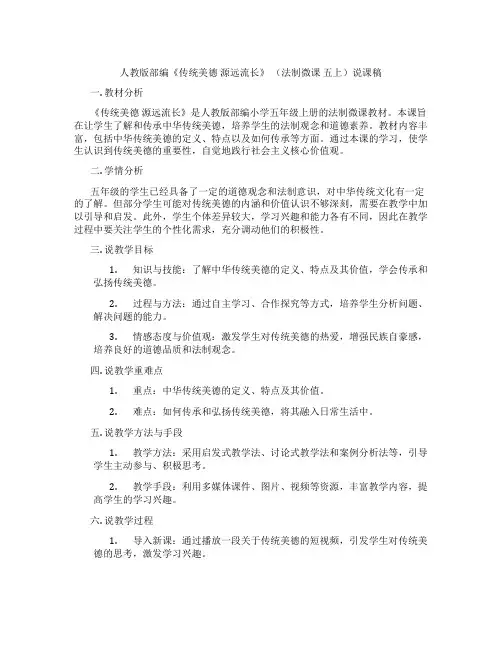 人教版部编《传统美德源远流长》(法制微课五上)说课稿