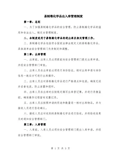 易制毒化学品出入库管理制度