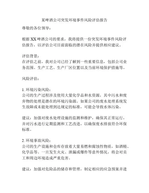 某啤酒公司突发环境事件风险评估报告