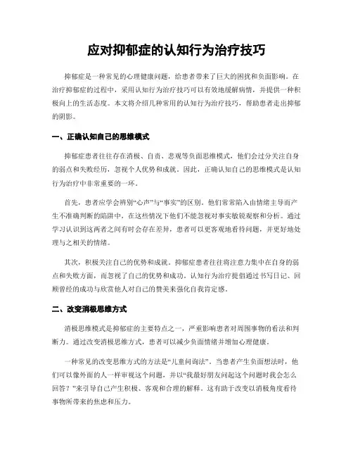 应对抑郁症的认知行为治疗技巧