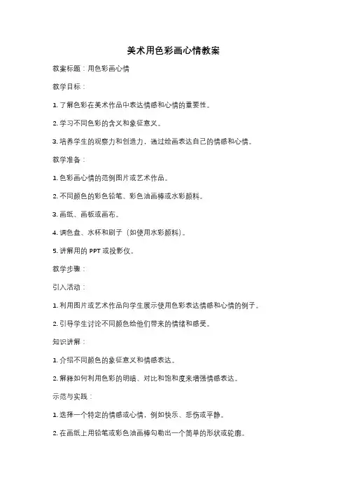美术用色彩画心情教案