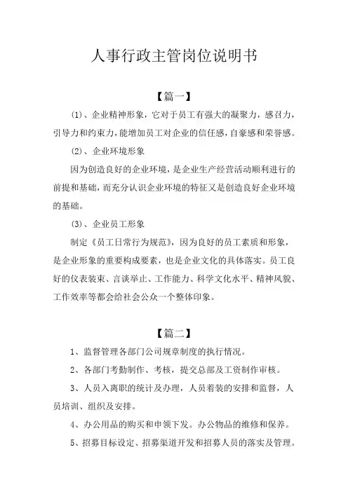 人事行政主管岗位说明书