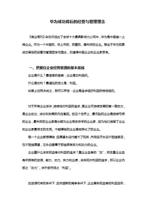 华为成功背后的经营与管理理念(含基本法)