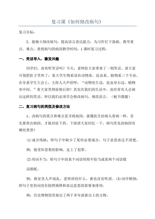 复习课《如何修改病句》