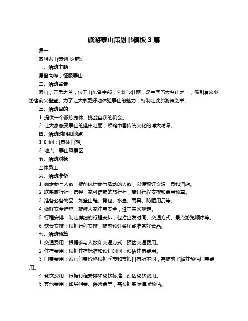 旅游泰山策划书模板3篇