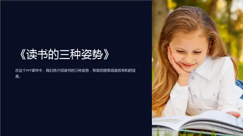《读书的三种姿势》课件