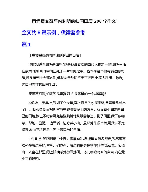 用情景交融写陶渊明的归园田居200字作文