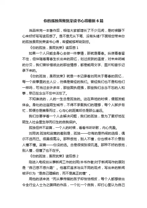 你的孤独虽败犹荣读书心得最新6篇