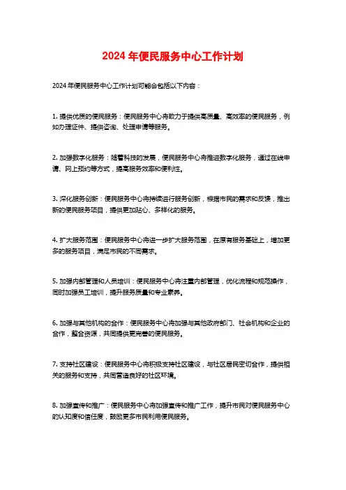 2024年便民服务中心工作计划