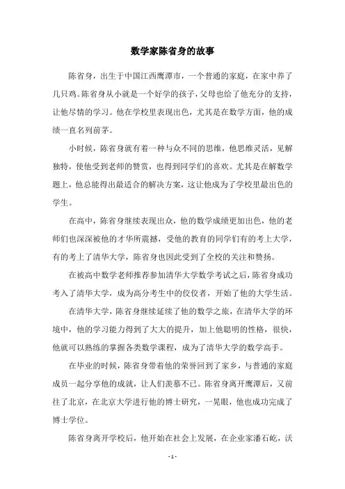 数学家陈省身的故事