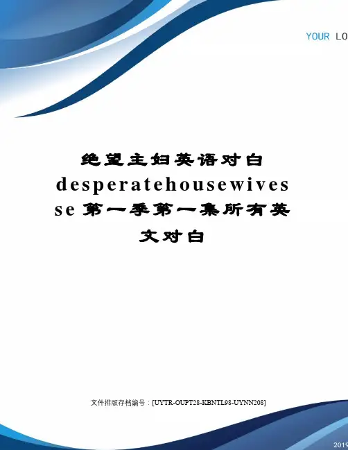 绝望主妇英语对白desperatehousewivesse第一季第一集所有英文对白