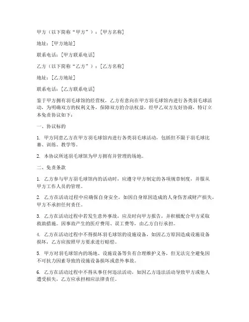 羽毛球场馆免责协议书
