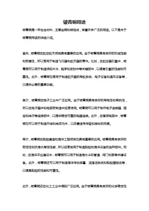 铍青铜用途