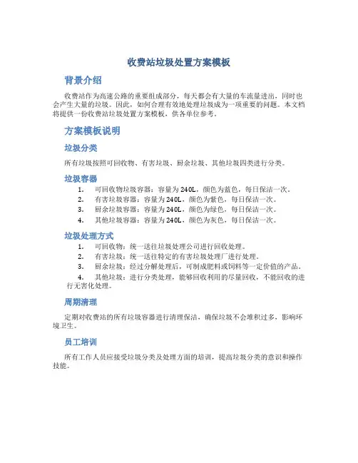 收费站垃圾处置方案模板