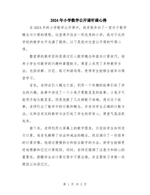 2024年小学数学公开课听课心得