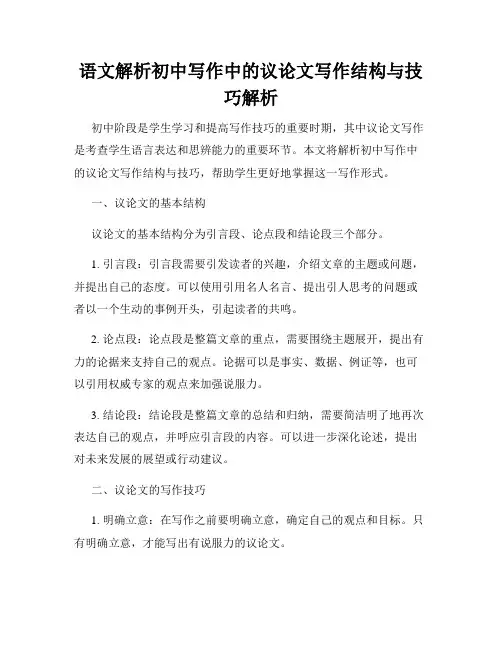 语文解析初中写作中的议论文写作结构与技巧解析