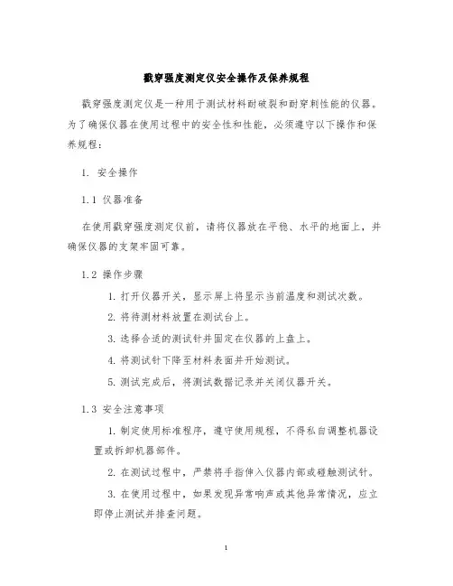 戳穿强度测定仪安全操作及保养规程