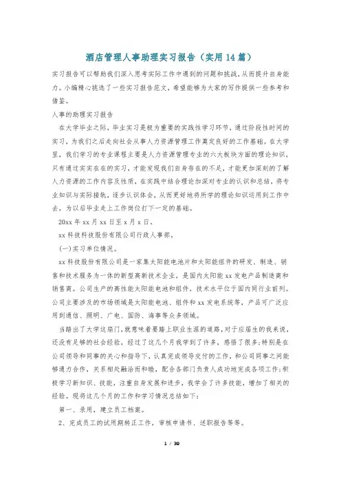 酒店管理人事助理实习报告(实用14篇)