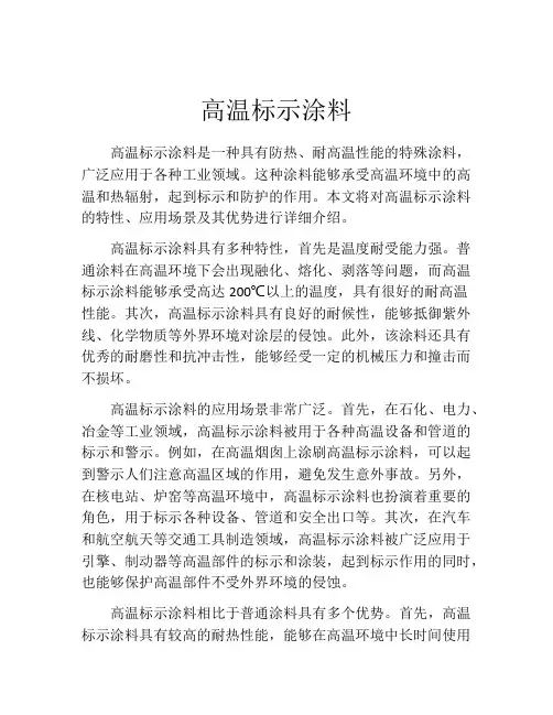 高温标示涂料