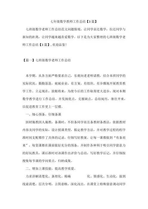 七年级数学教师工作总结【3篇】