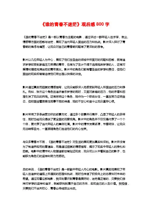 《谁的青春不迷茫》观后感800字