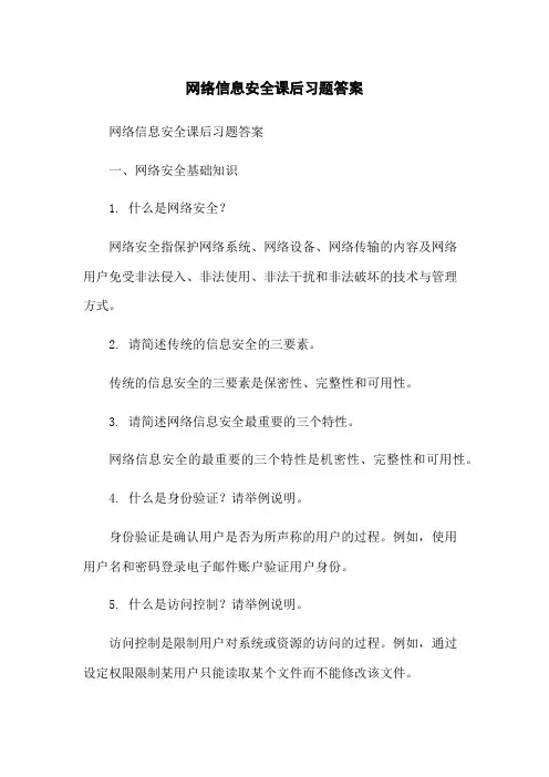 网络信息安全课后习题答案