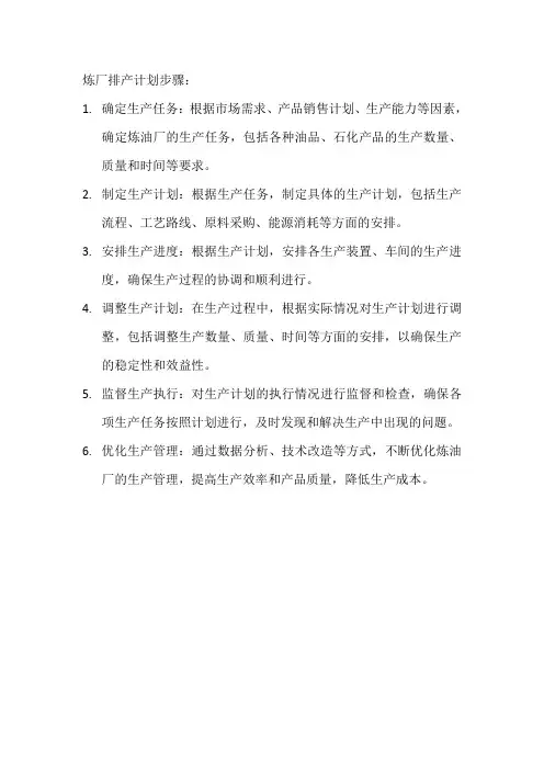 炼厂排产计划